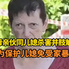 意大利61岁母亲承认伙同儿媳杀害并肢解儿子，称已策划数月，是为保护儿媳免遭家暴