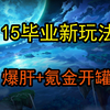 115级避雷指南2——快速毕业新途径？_网络游戏热门视频