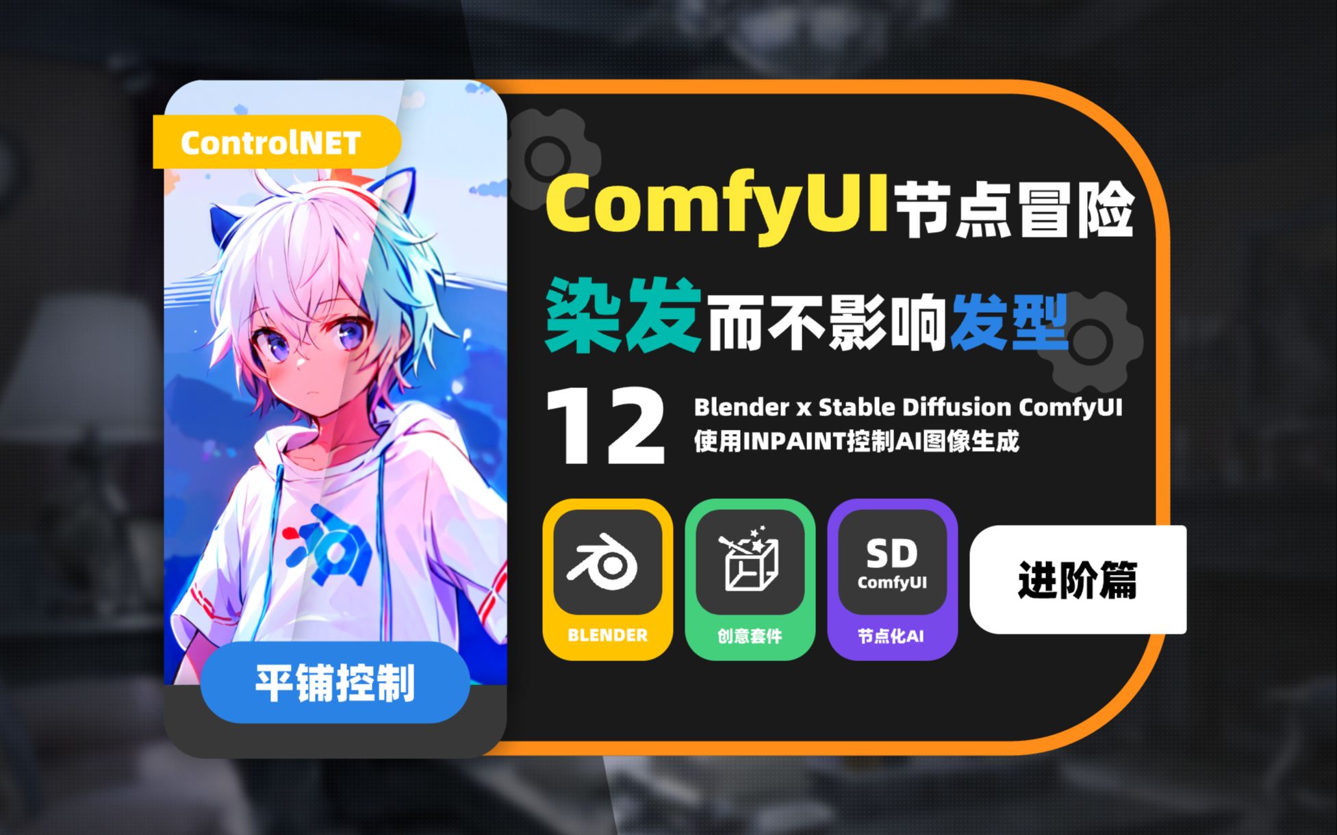 【专业向节点AI已汉化】SD ComfyUI大冒险系统教程12 ControlNET进阶Inpaint内补绘制(局部重绘)&发型发色实例哔哩哔哩bilibili