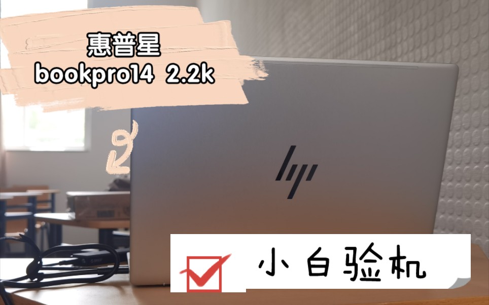 惠普星bookpro14 开箱验机全过程