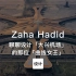 第83集｜聊聊设计「大兴机场」的那位女性建筑师 Zaha Hadid