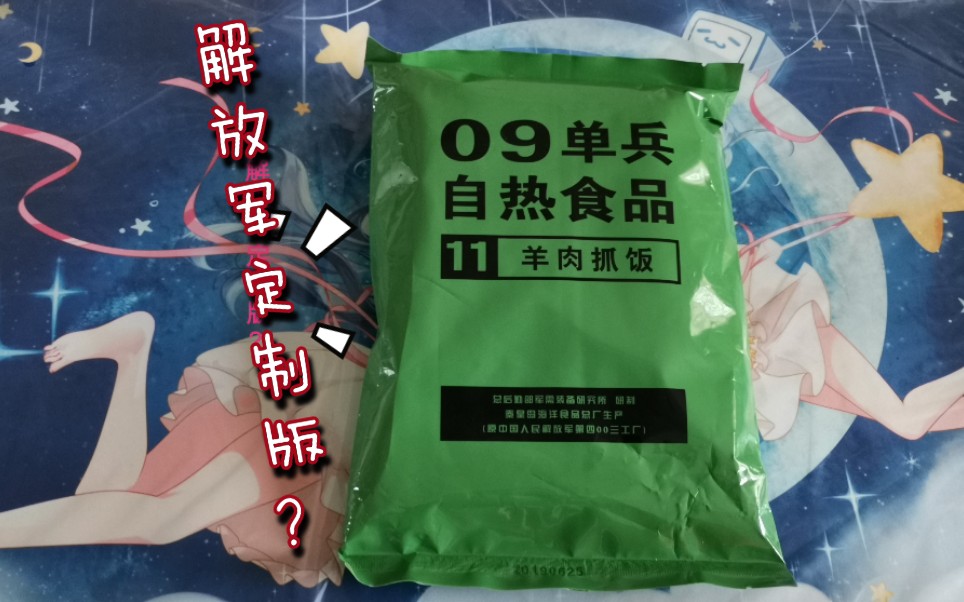 【军粮试吃】试吃解放军定制版09单兵自热