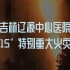 吉林辽源中心医院”12·15“特别重大火灾事故