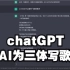 【chatGPT】用AI为三体写主题曲歌词，它对抗三体的决心真的爆棚