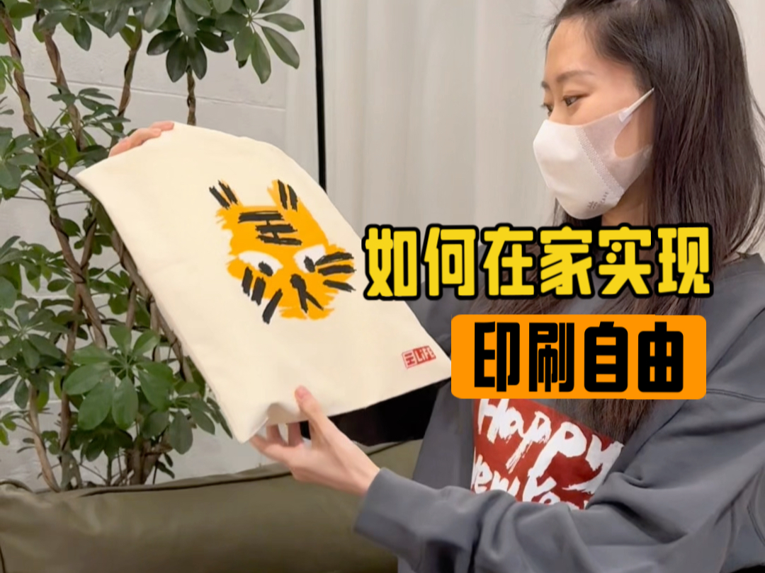 如何在家实现手工印刷自由，不光可以印衣服、包包，还可以印装饰画