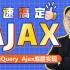 动力节点最新Ajax教程-快速搞定ajax