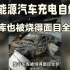 杭州一新能源汽车充电自燃，车库也被烧得面目全非