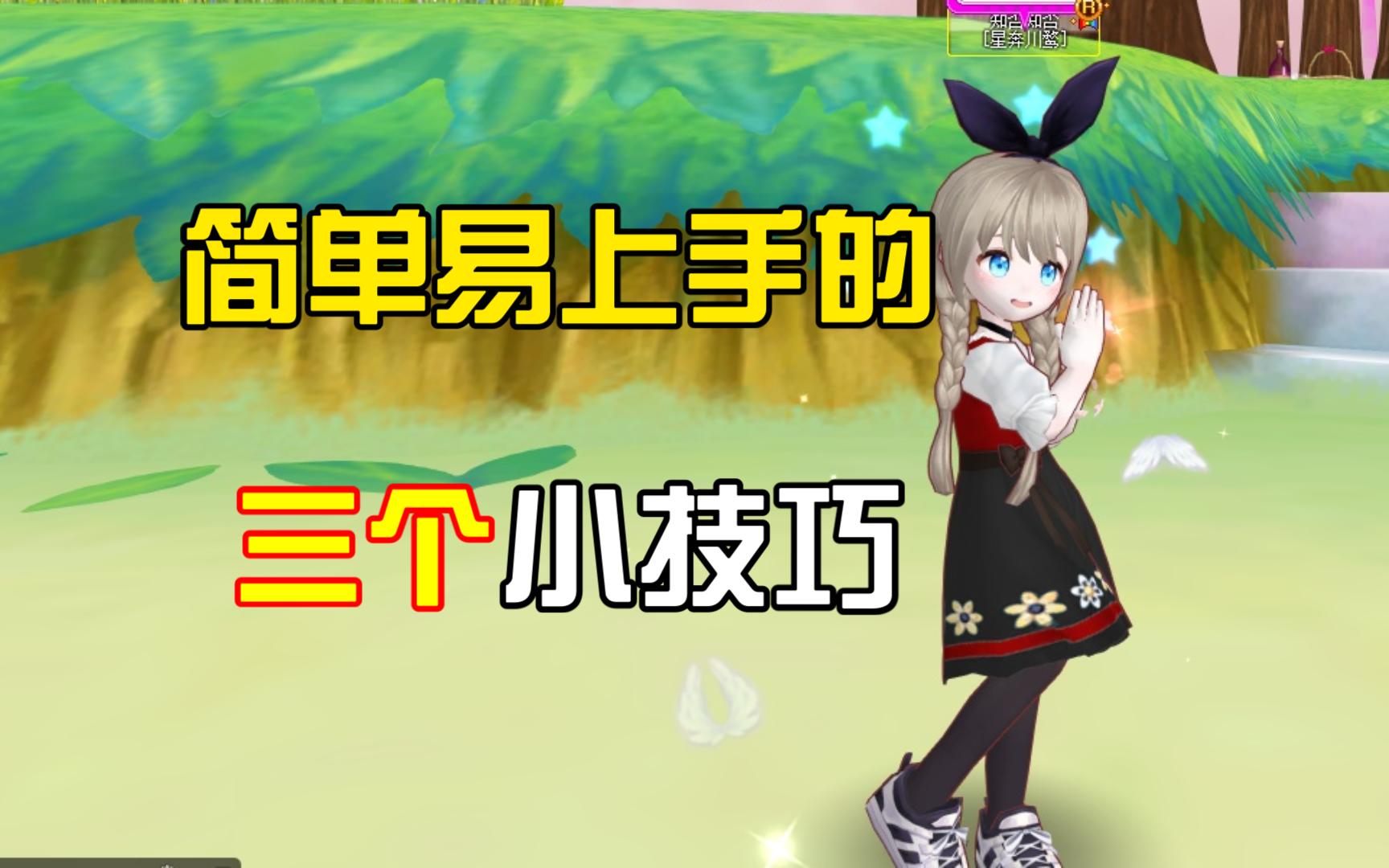 【超级跑跑萌新教程第四期】三个你一定用得上的小技巧