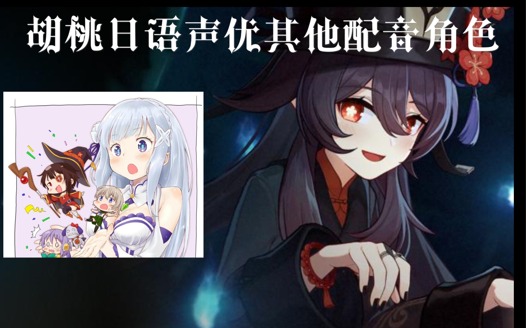 原神胡桃日语声优配音的其他角色高桥李依动漫配音角色