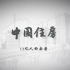 【纪录片】中国住房 全3集 无台标版