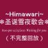 【直播回放】20211225 Himawari圣诞雪夜歌会