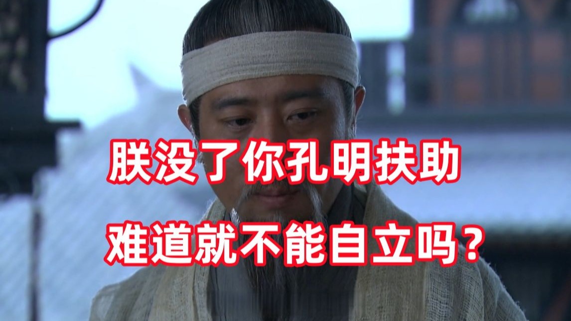 三国杀up锐评新三国236：刘备诸葛彻底决裂，历史从此再度巨变