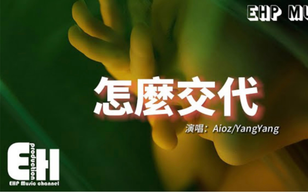 Aioz/YangYang - 怎么交代『怎么跟你妈妈说我们已经分开？ 总想着逃避这一切再不想去重来。 』【动态歌词完整版】