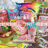 我靠❗️TNT时代少年团同款零食太好吃了吧