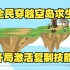 全民穿越空岛求生，开局激活复制技能，一口气看完沙雕动画！