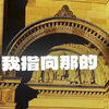 貳拾壹世紀愛丁堡大學生の日常