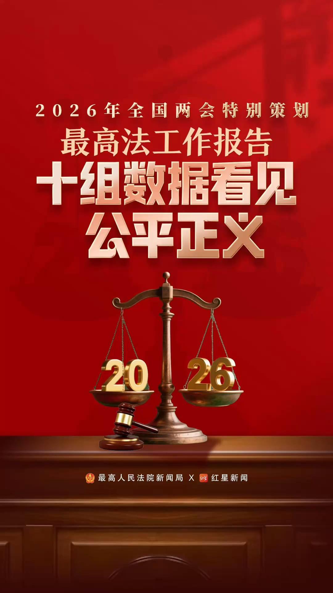 解读最高法工作报告，十组数据看见公平正义