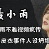 聂小雨不雅视频疯传，黑皮衣事件人设坍塌？疯狂擦边“流量密码