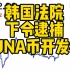 韩国法院下令逮捕LUNA币开发者 Luna币应声暴跌