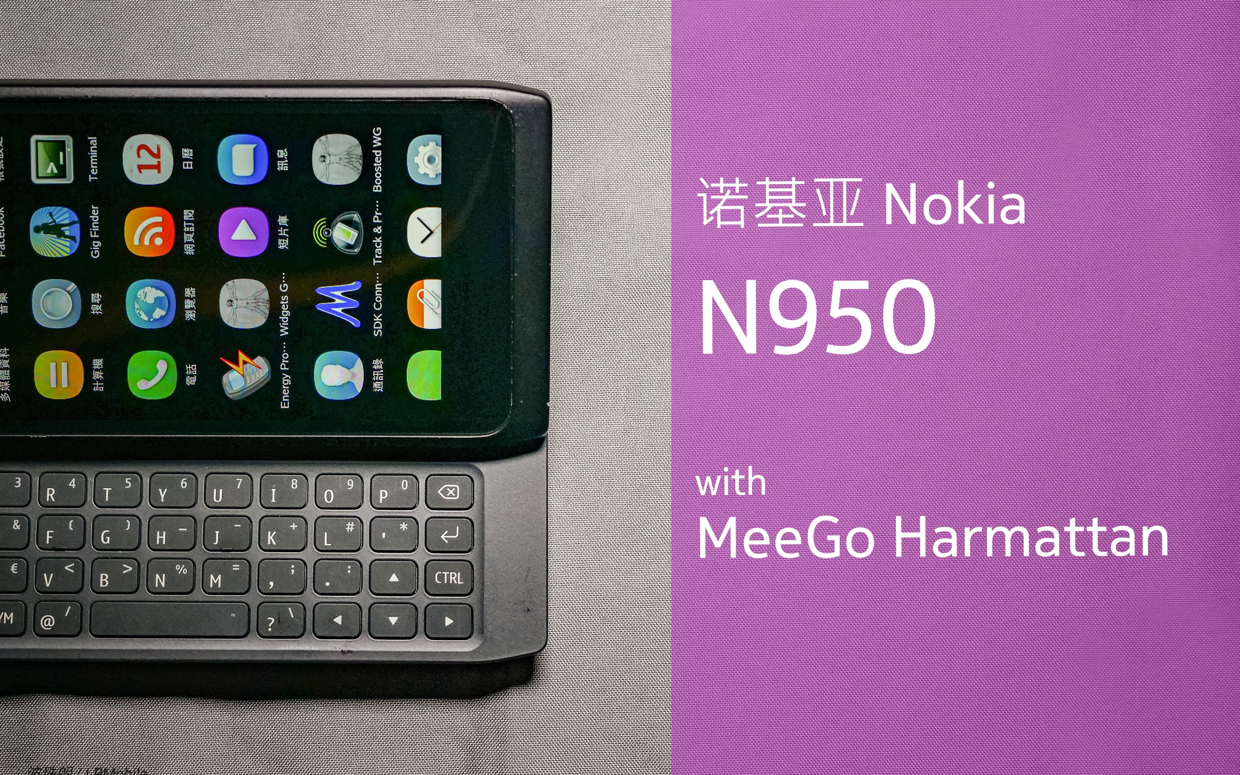 被砍的诺基亚真旗舰? MeeGo系统 Nokia N950 上手瞎玩