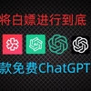 国内免梯子，免魔法无限制使用的ChatGPT4.0，打工人和学生党的最爱