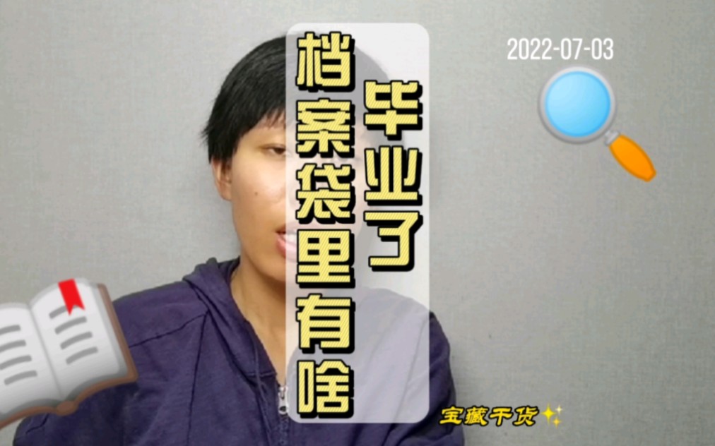 各高校毕业时寄出的档案袋里材料都差不多，“其他”因校因人而异
