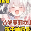 【5小时完结】八岁萝莉找上门，孩子她妈居然是现在的校花