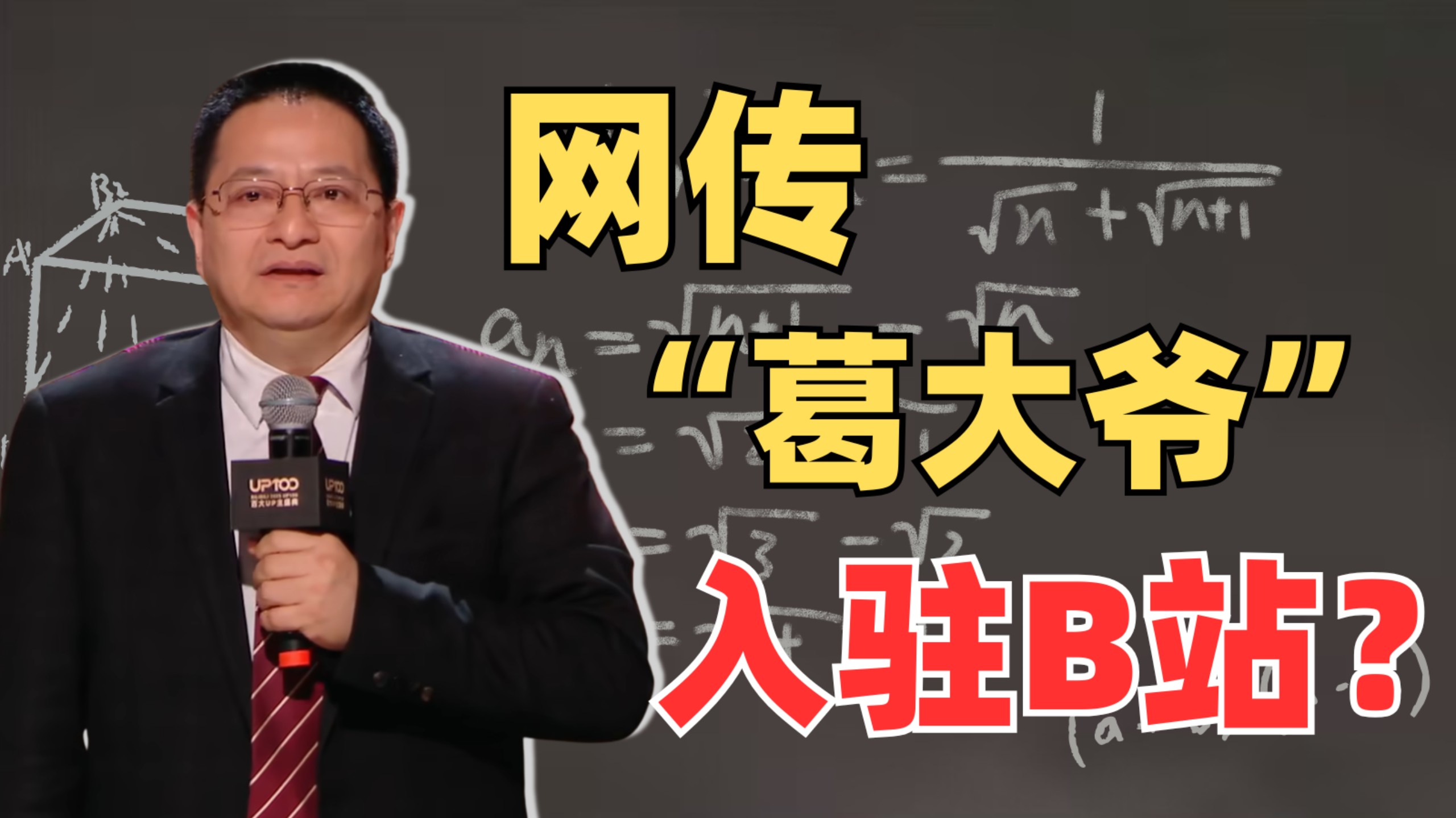 葛军老师来B站陪你解题了！