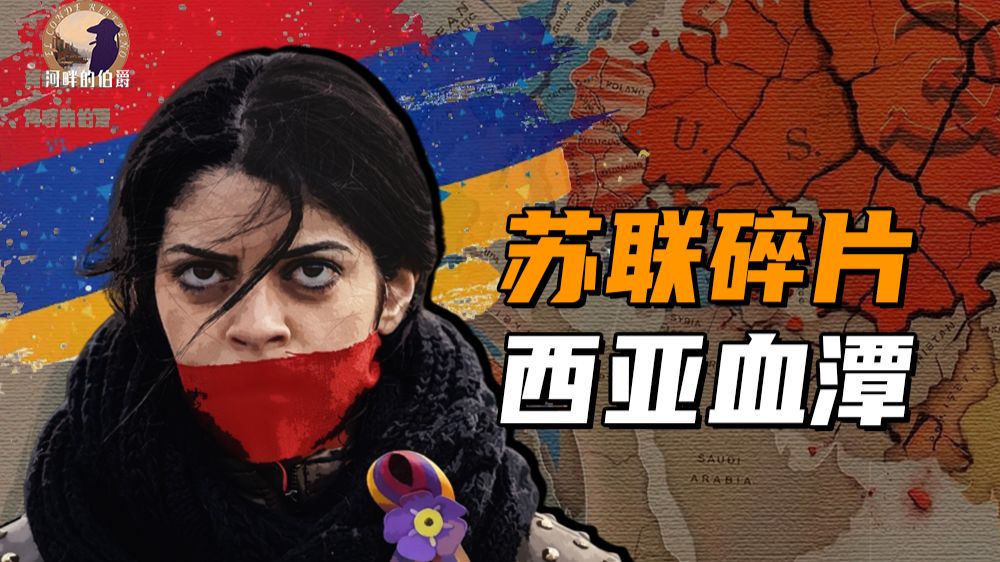 【伯爵】突厥冤魂，文明古国，帝俄打手，哪个才是真实的亚美尼亚？