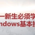 大一新生必须掌握的windows基本操作