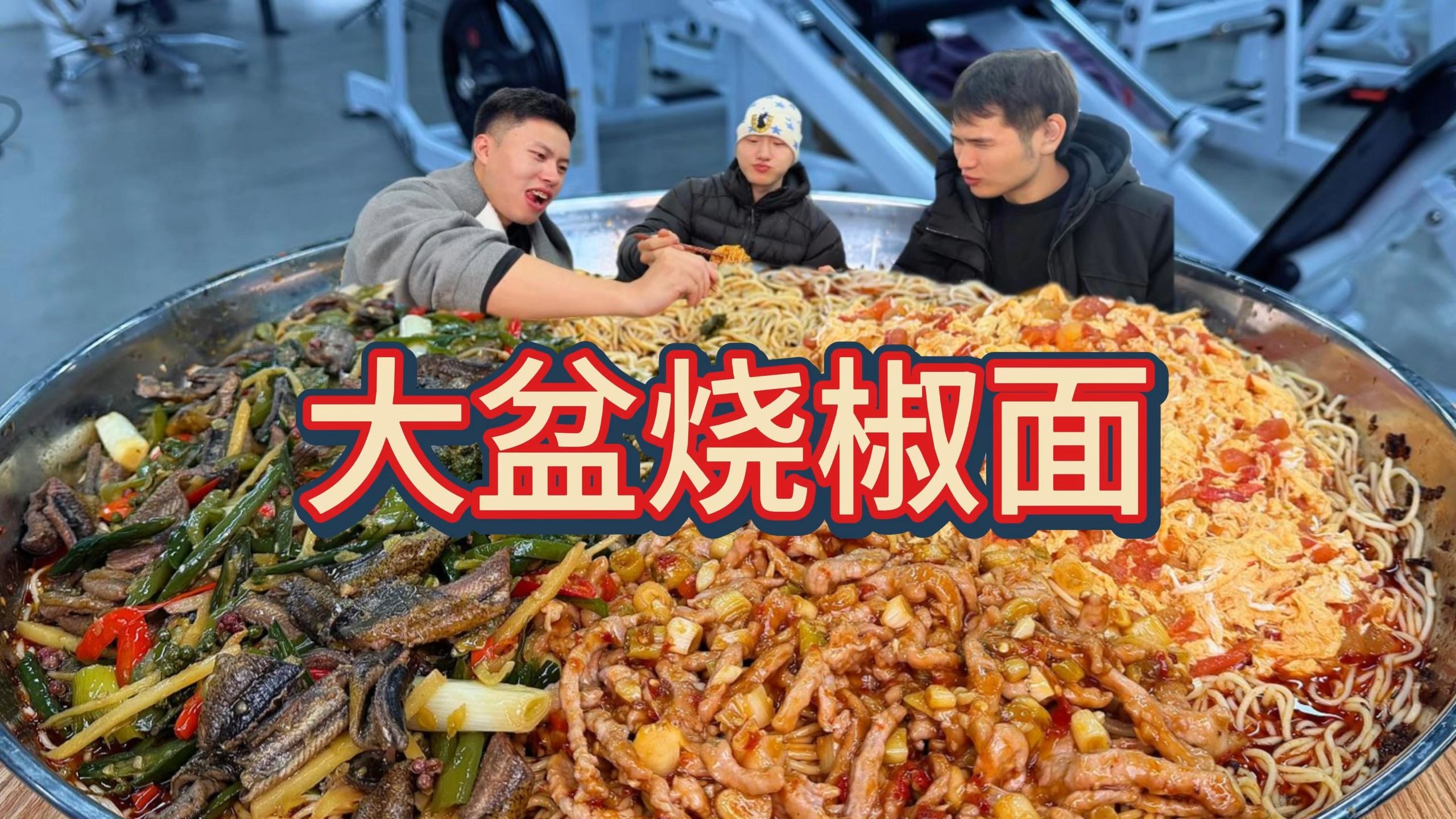 大盆烧椒面！番茄炒蛋，鱼香肉丝，尖椒鳝鱼，烧椒太下饭了！