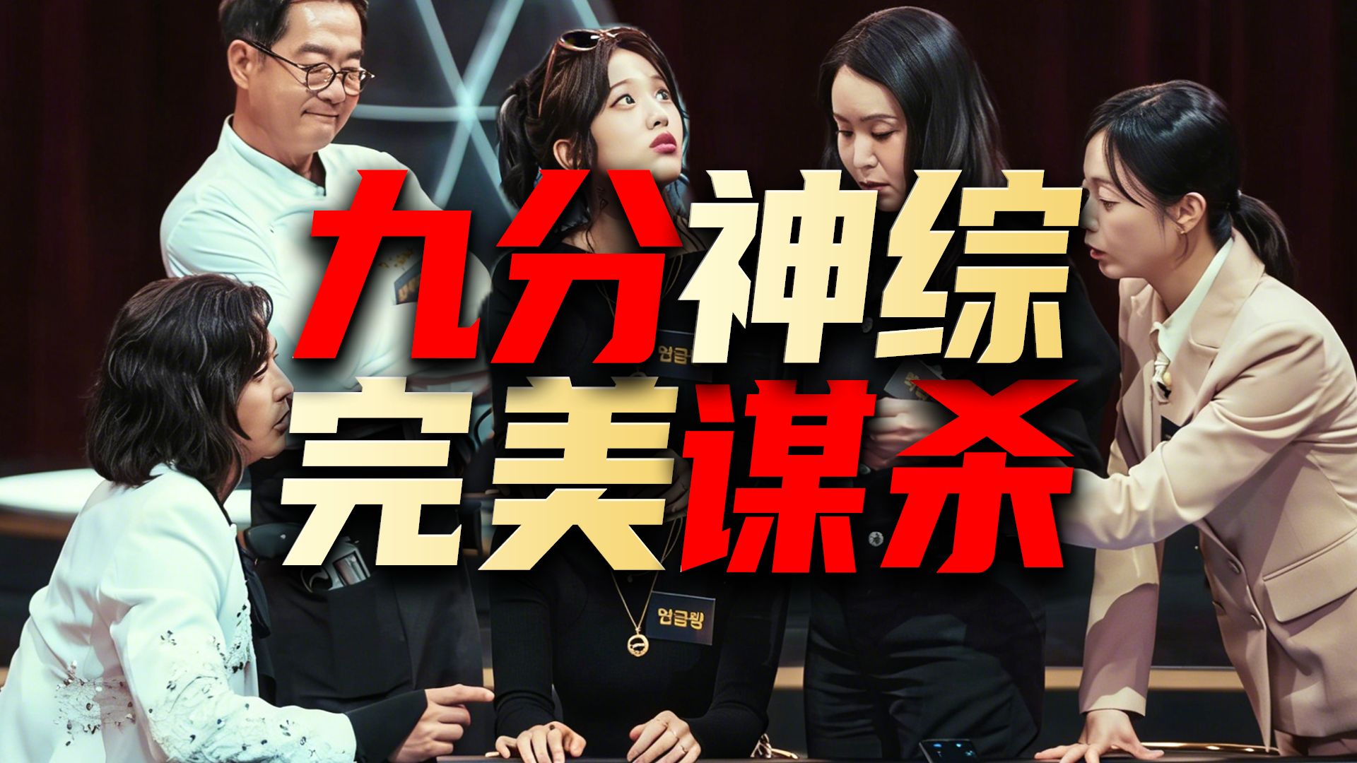 豆瓣9.2分！真·神级犯罪推理综艺，神秘赌场杀人案，你能猜到凶手吗？！