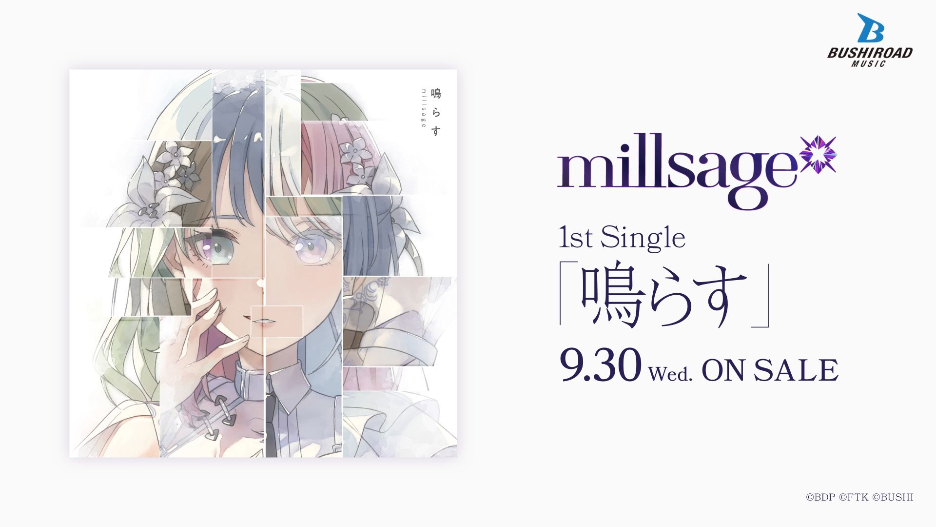 millsage 1st Single「鳴らす」2026年9月30日(周三)发售