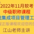 2022年11月系统集成项目管理工程师中级职称考试江山老师课程