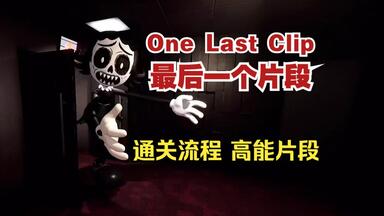 【DY墨白恐游】首发新恐游《最后<em class="keyword">一个</em>片段 <em class="keyword">One</em> Last Clip》全流程＋高能片段  反复观看同一影片片段，寻找漏洞以挣脱，但请记住：小心行事！