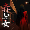 小心午夜街头的红衣女人《赤い女》日式恐游 放学路上的诅咒_实况解说
