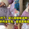 全写对了！幼儿园妹妹误将1年级哥哥的作业写完，发现真相后大哭
