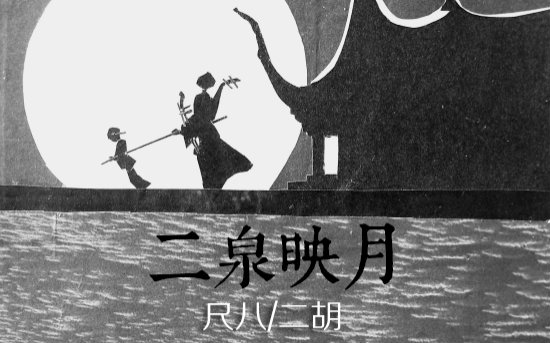 【二胡x尺八】二泉映月 不那么催泪向