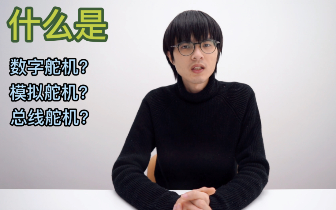 【Arduino百问】嘴上说的是数字舵机 心里想的却是总线舵机 数字舵机 模拟舵机 总线舵机科普