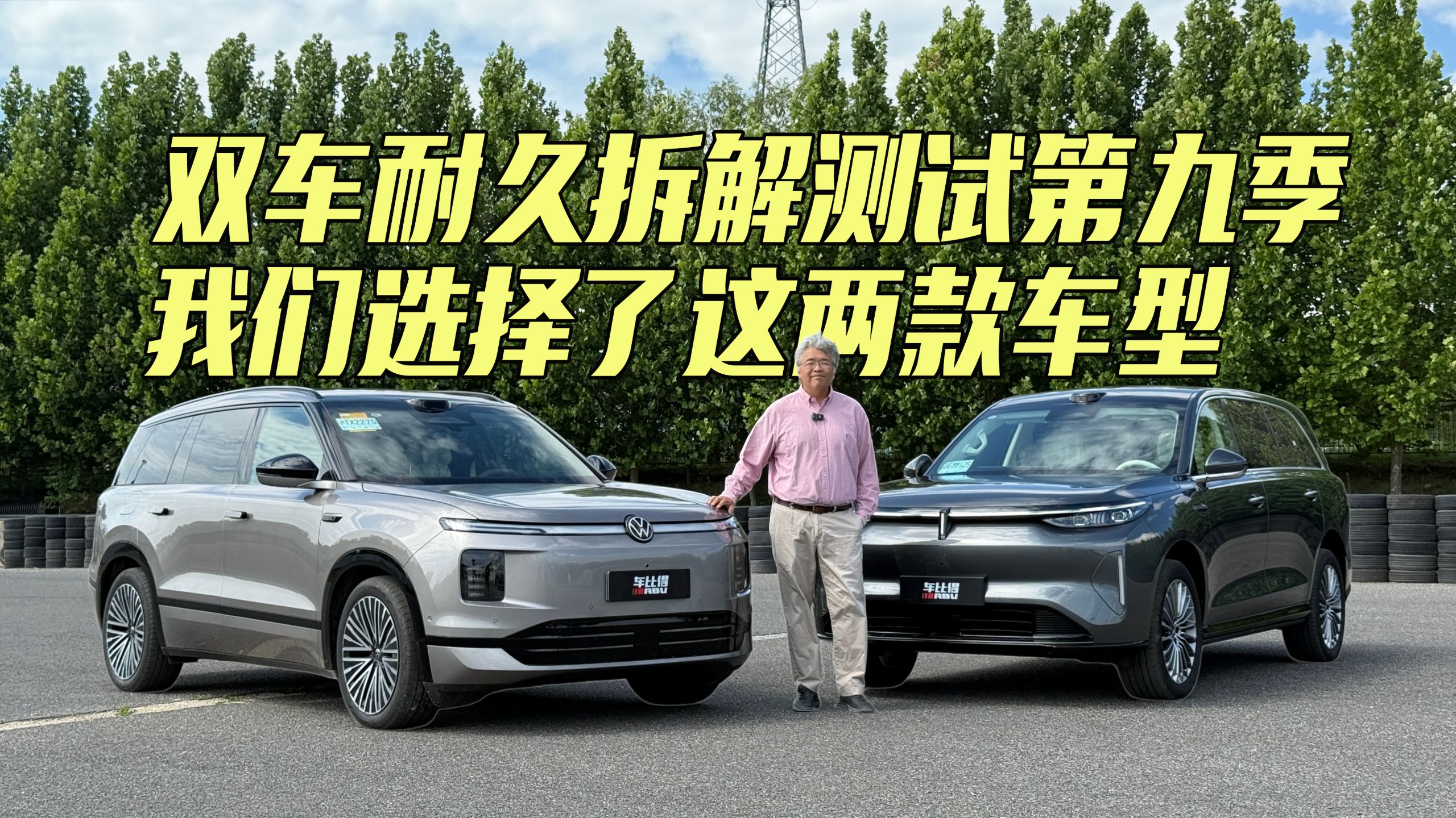 双车耐久拆解第九季EP01：今年我们选择了这两款车型
