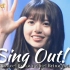 【乃木坂46】《Sing Out!》(含小鸟独舞) 一键换装 丝滑踩点LIVE舞台混剪