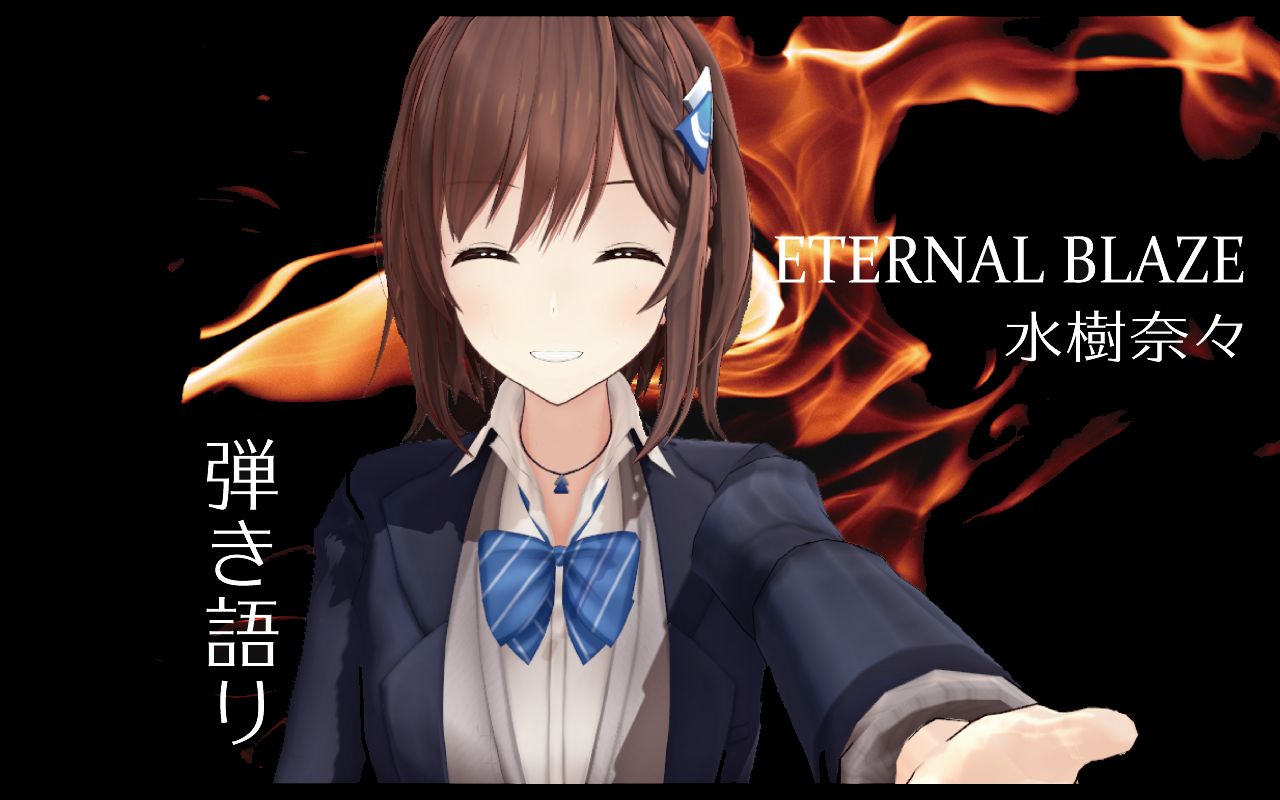 熟肉 企劃 生日前 每日彈唱企劃 Eternal Blaze By 道明寺可可亞 水樹奈奈 道明寺ここあ 哔哩哔哩 つロ干杯 Bilibili