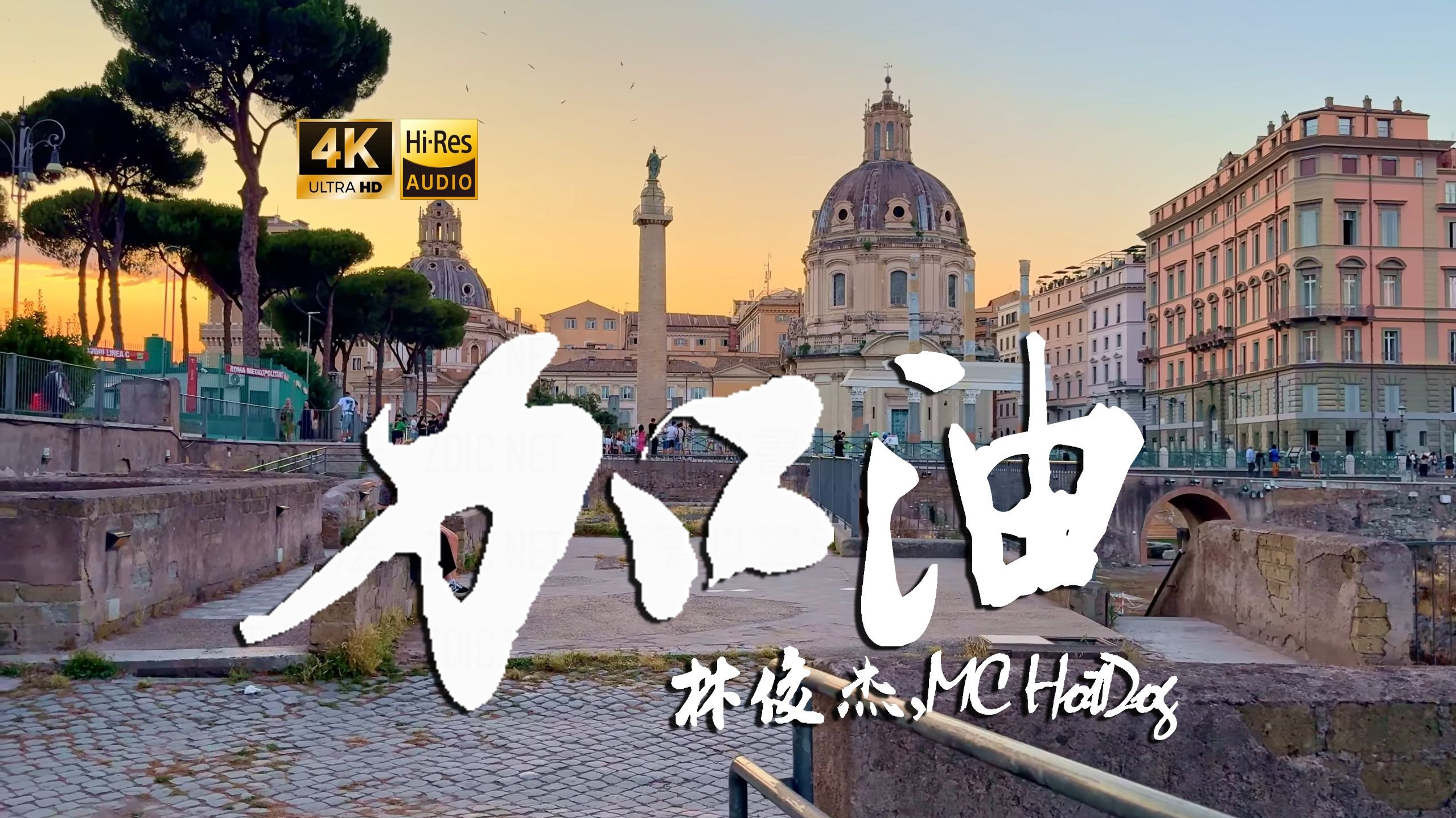 【4K Hi-Res】加油_林俊杰,MC HotDog 说一声加油 一切更美好 所有的悲伤 请往边靠