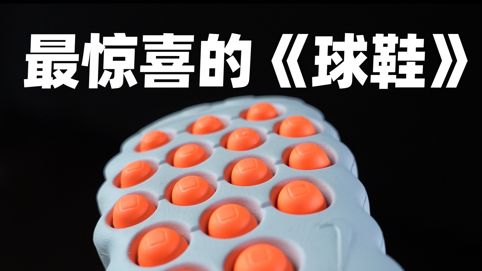 创意和做法绝了！这是我近几年穿过最惊喜的“球鞋”！ Nike Mind 001
