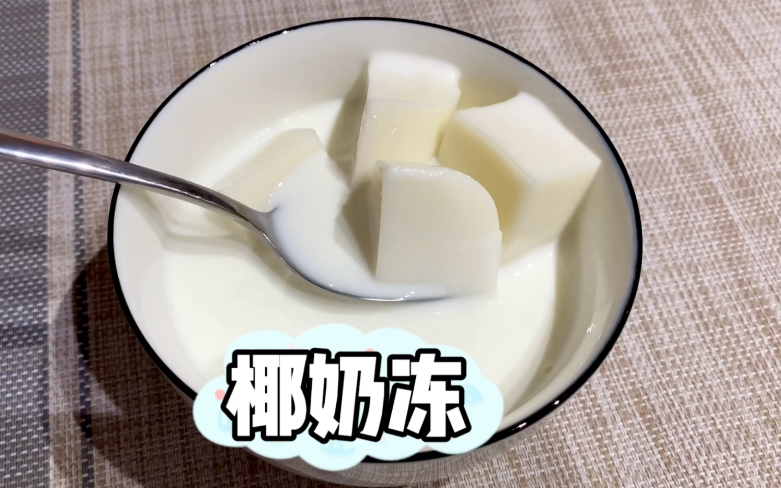 昨天的椰浆没用完，今天拿来做椰奶冻。QQ弹弹配牛奶味道好极了！