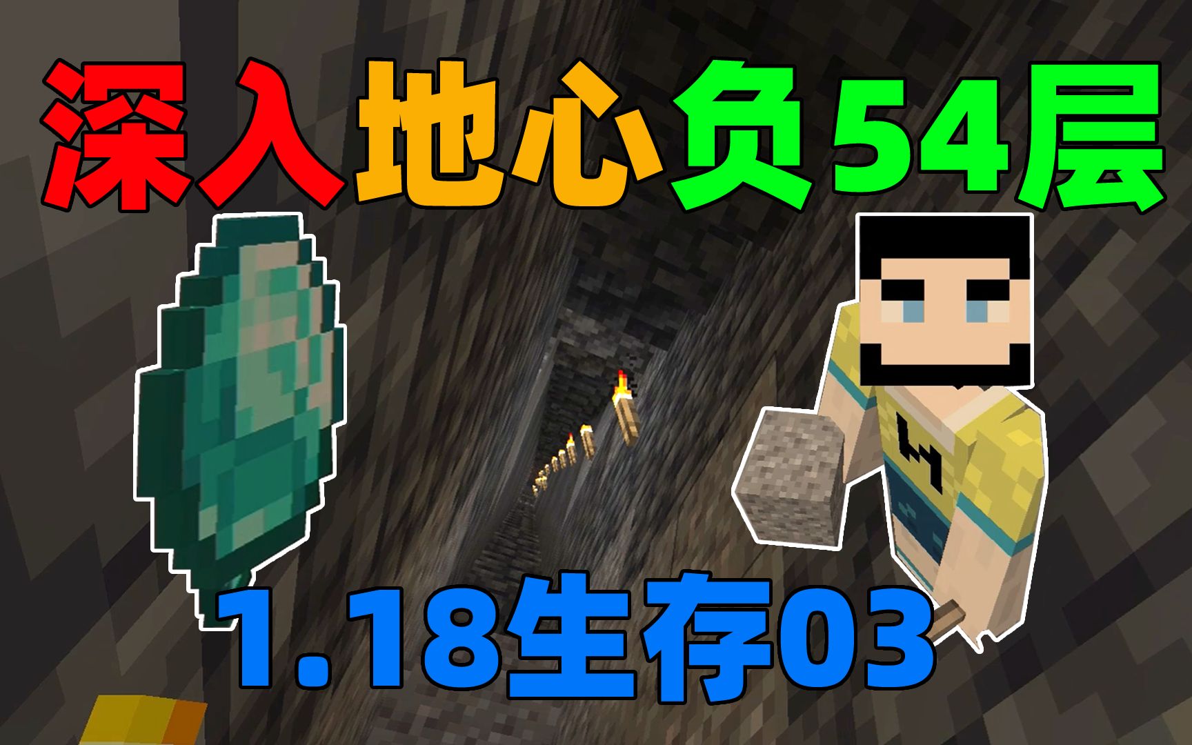我的世界1.18生存03：深入地心负54层！