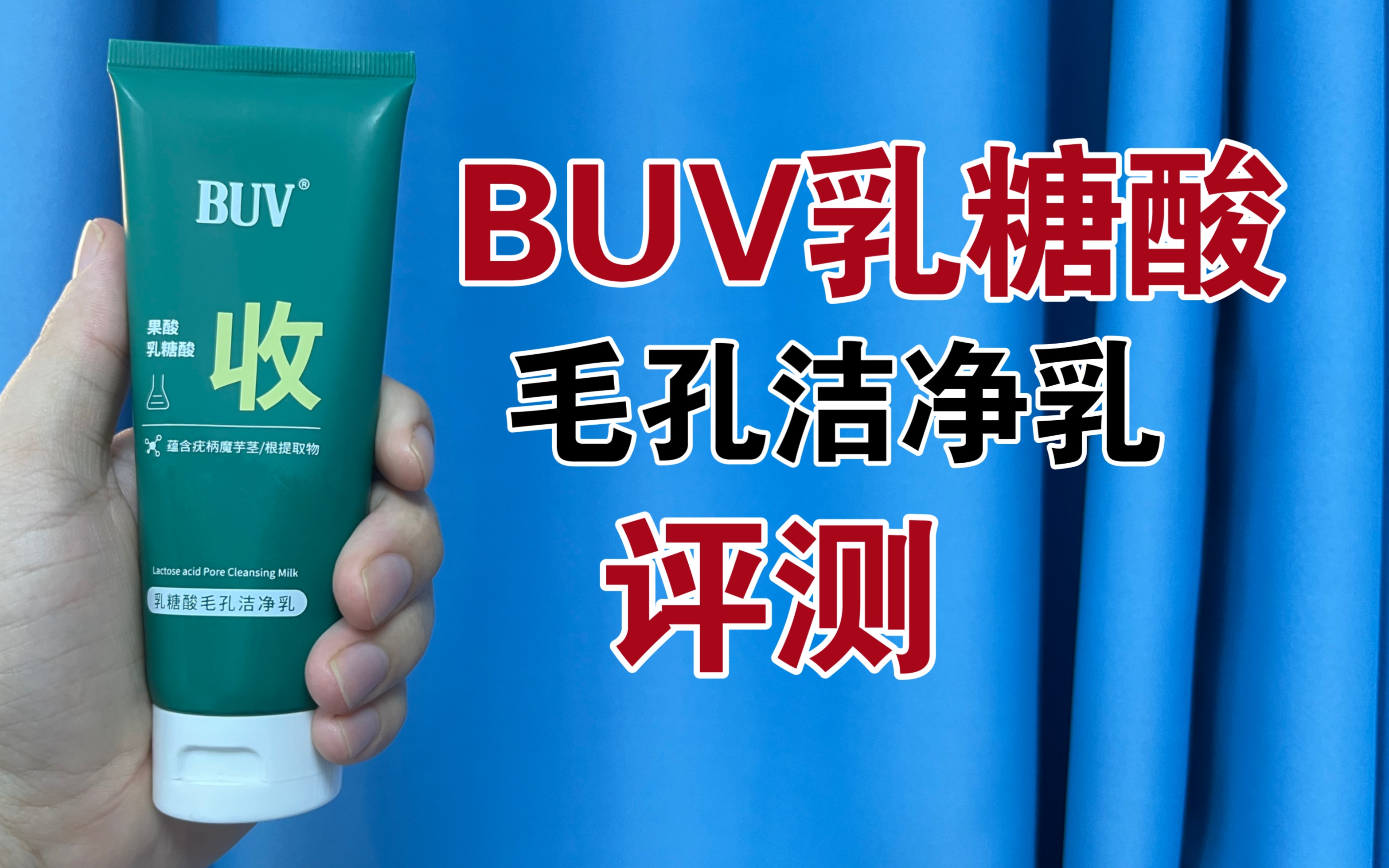 第78支洗面奶上脸实测，BUV乳糖酸毛孔洁净乳，洗面奶真的可以收缩毛孔吗？洗面奶收缩毛孔是不是智商税？