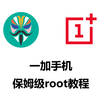 一加手机保姆级ROOT教程