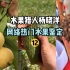 【水果猎人】网络热门水果鉴定12