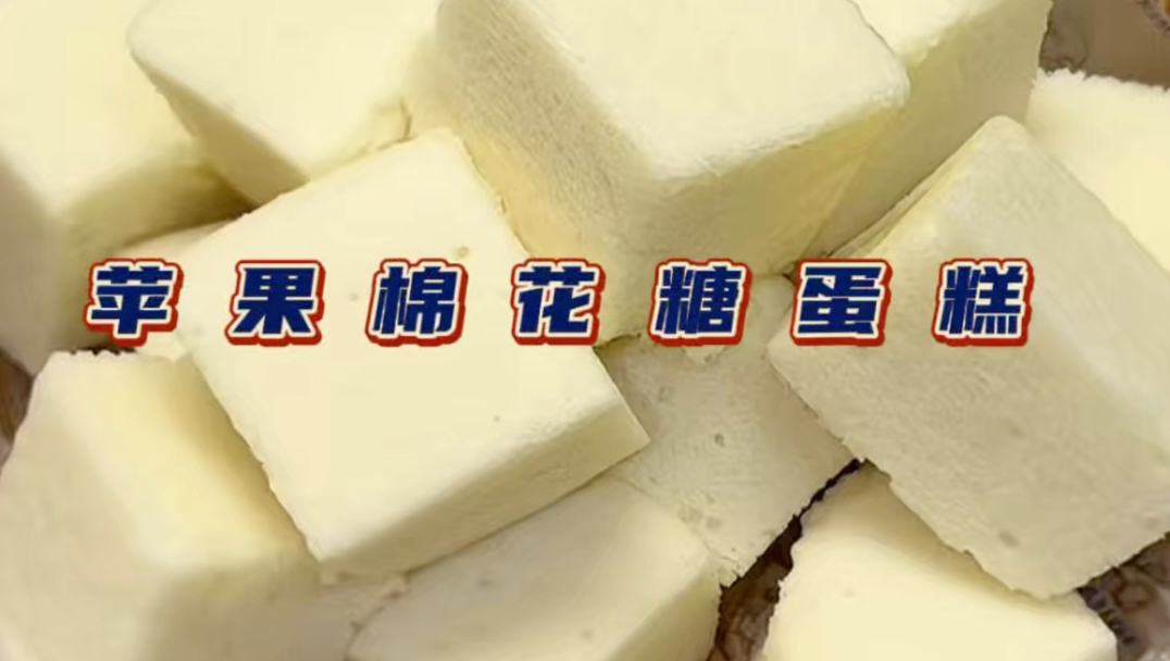 两个苹果做出像棉花糖一样的蛋糕？